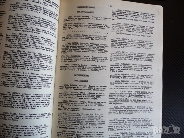 Библиография на българската медицинска книжнина. 1944/56 БАН рядко, снимка 3 - Специализирана литература - 36910273