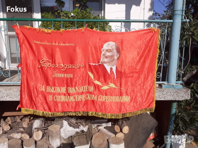 Голямо знаме, флаг, соц пропаганда, герб, Ленин СССР подпис, снимка 2 - Антикварни и старинни предмети - 53268895