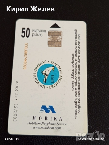 Три фонокарти МОБИКА тема ЗАСТРАШЕНИ ВИДОВЕ,ЧЕРЕН ЛЕШОЯД,ЛЕОПАРДОВ СМОК 12262, снимка 8 - Колекции - 51633304