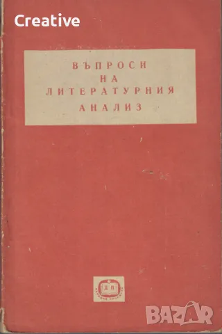 Въпроси на литературния анализ /Георги Марков/, снимка 1