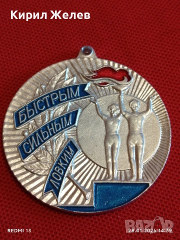 Спортен медал СССР БЪРЗИ, СИЛНИ, ЛОВКИ второ място за КОЛЕКЦИЯ 53530, снимка 2 - Антикварни и старинни предмети - 53258080