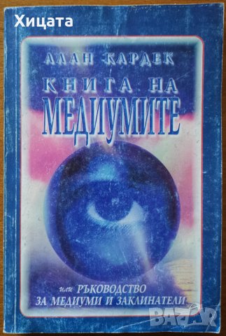 Книга на медиумите Или ръководство за медиуми и заклинатели,Алан Кардек,Астрала,1995г.224стр., снимка 1 - Енциклопедии, справочници - 26873028