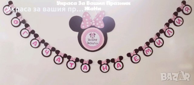 Надпис за бебешка погача на тема Мини Маус и табела Добре Дошли
