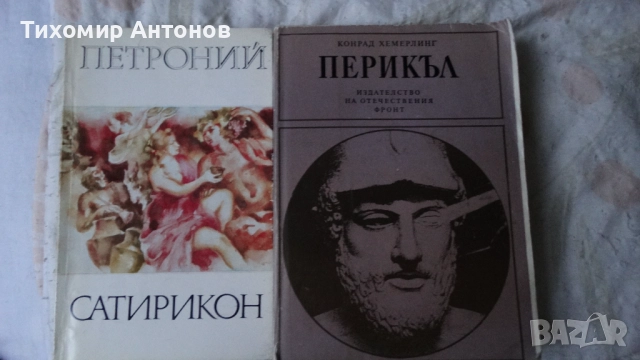 Петроний - Сатирикон; Конрад Хемерлинг - Перикъл