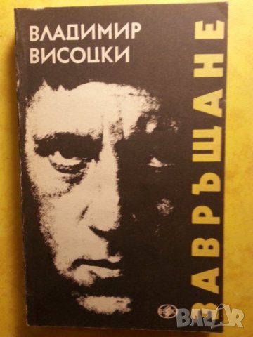 "Завръщане" от Владимир Висоцки - стихотворения,новела,монолози /2. "Вл.Висоцки" от Любен Георгиев 