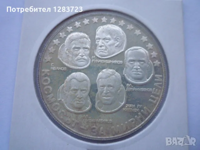 10 лева 1985г. "Интеркосмос", снимка 9 - Нумизматика и бонистика - 49253496