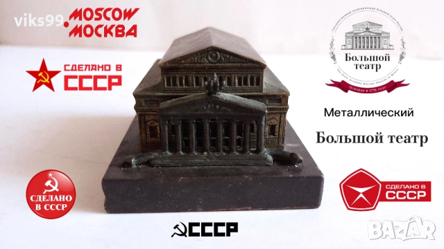 Миниатюри "Большой театр" и Триумфалната арка, снимка 9 - Колекции - 52954721