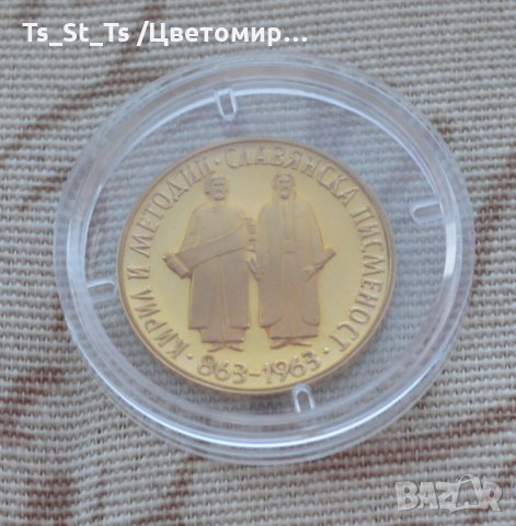 10 лева "1100 години Славянска Писменост" - 1965 г., снимка 2 - Нумизматика и бонистика - 35519745