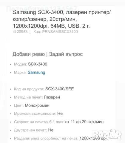 Samsung SCX-3400, лазерен принтер/копир/скенер, 20стр/мин, 1200x1200dpi, 64MB, USB, снимка 5 - Други - 48096747