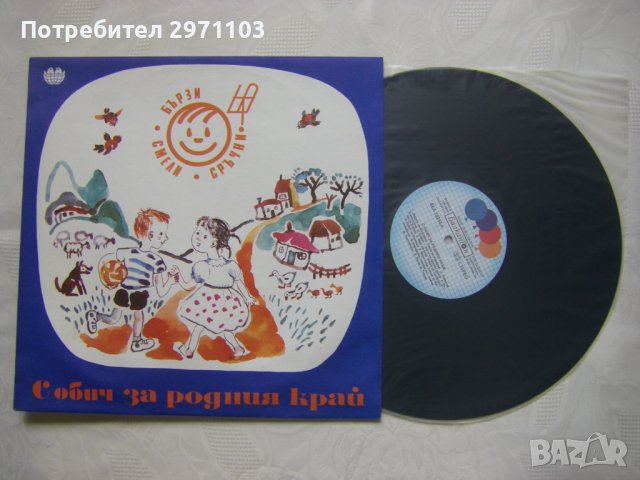 BEA 12244 - Бързи, смели, сръчни. С обич за родния край, снимка 2 - Грамофонни плочи - 36778747