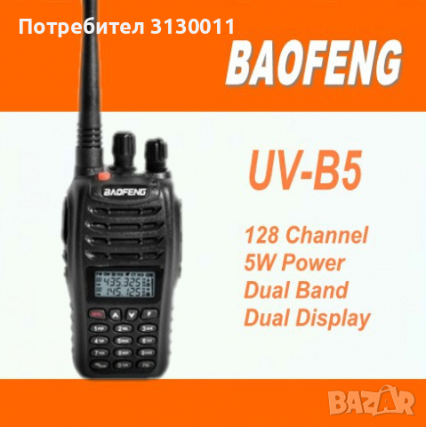█▬█ █ ▀█▀ Нова Мобилна радиостанция уоки токи Baofeng UV-B5 PMR DTMF, CTCSS, DCS 136-174 400-520, снимка 8 - Други - 36377156