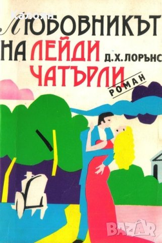 Д. Х. Лорънс - Любовникът на лейди Чатърли (1990), снимка 1 - Художествена литература - 24592472