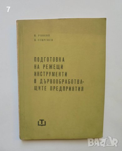 Книга Подготовка на режещи инструменти в дървообработващите предприятия П. Райков, В. Георгиев 1963 