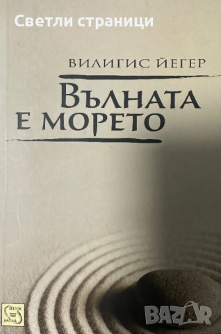 Вълната е морето -  Вилигис Йегер