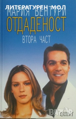 Отдаденост. Част 1-2 Мария Вентури, снимка 3 - Други - 25311402