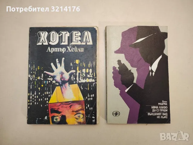 Хотел - Артър Хейли