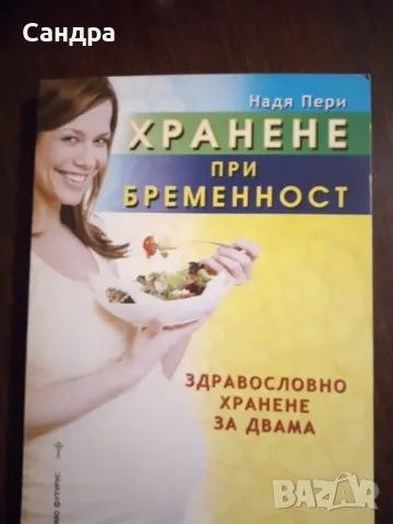 Книга-"Хранене при бременност"