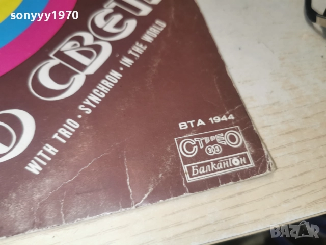 ТРИО СИНХРОН 0812252324, снимка 8 - Грамофонни плочи - 52699208