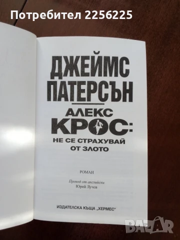 Алекс Крос: Не се страхувай от злото, снимка 4 - Художествена литература - 50969816