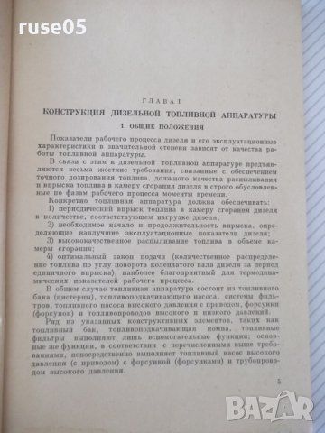 Книга"Констр.и расчет дизельной топл.апар.-Р.Русинов"-148ст, снимка 4 - Специализирана литература - 38078707