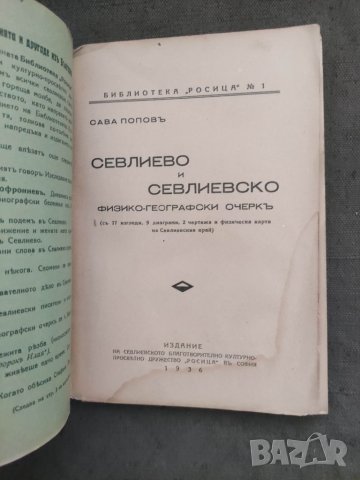 Продавам книга " Севлиево и Севлиевско.Сава Попов , снимка 2 - Специализирана литература - 37413531