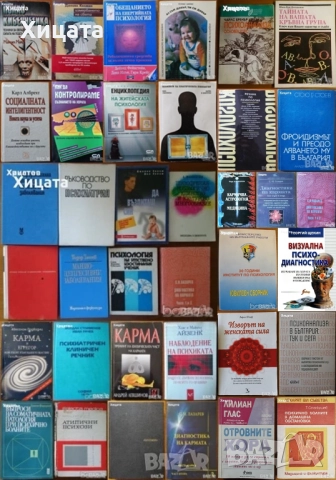 Психология.Психиатрия.Възпитание.Карма.Наблюдение на психиката.Клиничен речник;Психоанализа;Диагноза