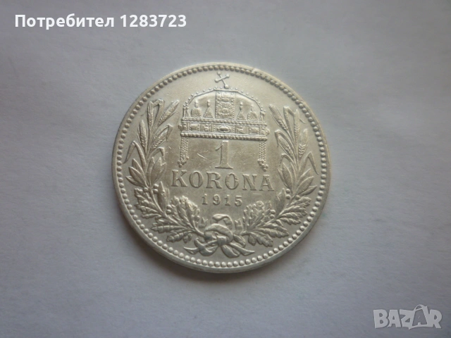 сребърна монета 1 крона 1915, снимка 2 - Нумизматика и бонистика - 53172578