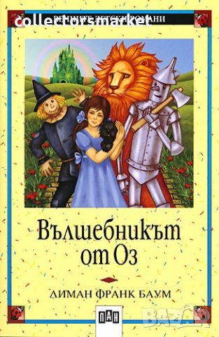 Вълшебникът от Оз, снимка 1 - Детски книжки - 13143580