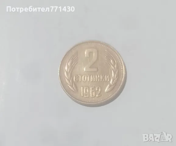 Монета с номинал 2 стотинки от 1962 г., снимка 1
