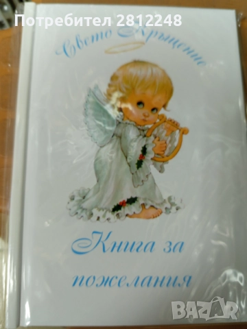Книга за пожелания  за Кръщене
