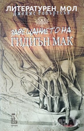 Завещанието на Гидиън, Мак Джеймс Робъртсън, 2007, снимка 1 - Художествена литература - 28752965