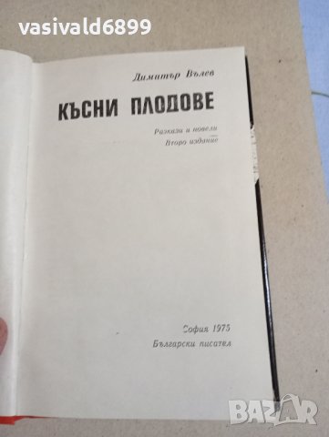 Димитър Вълев - Късни плодове , снимка 8 - Българска литература - 43554653