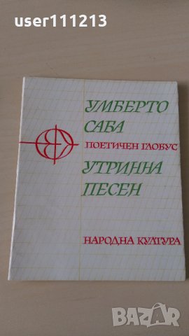 Умберто Саба - Утринна песен, снимка 1 - Художествена литература - 28111438