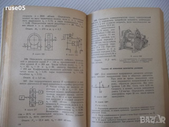 Книга "Сборник задач по технической механике-В.Багреев"-544с, снимка 5 - Учебници, учебни тетрадки - 40113149