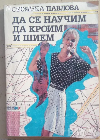  Как да се научим да кроим и шием (новото издание) - Стоянка Павлова