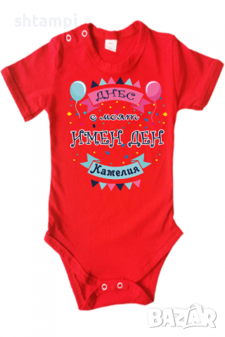 Бебешко боди Днес е моят Имен Ден Камелия Имен Ден,Празник Великден,Изненада,, снимка 12 - Бодита за бебе - 36453472