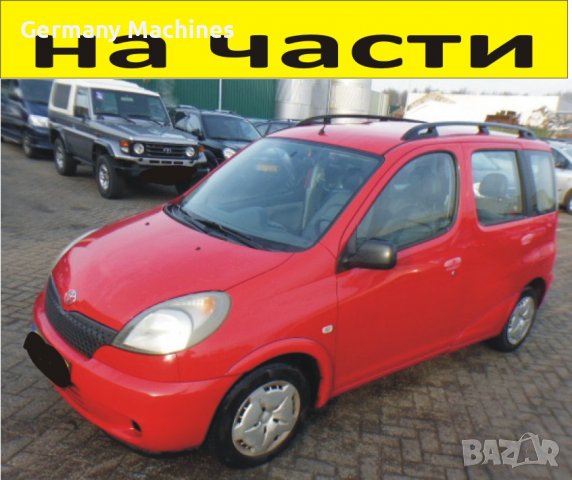 ЧАСТИ Тойота ЯРИС ВЕРСО комби 1999-2008г. Toyota Yaris Verso, бензин, 1300куб, 16V, 63kW, 86kс, снимка 1 - Части - 39785757