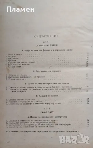 Ръководство за пресмятане и конструиране на машинни части. Част 1 Димитър Христов, снимка 2 - Специализирана литература - 48281741