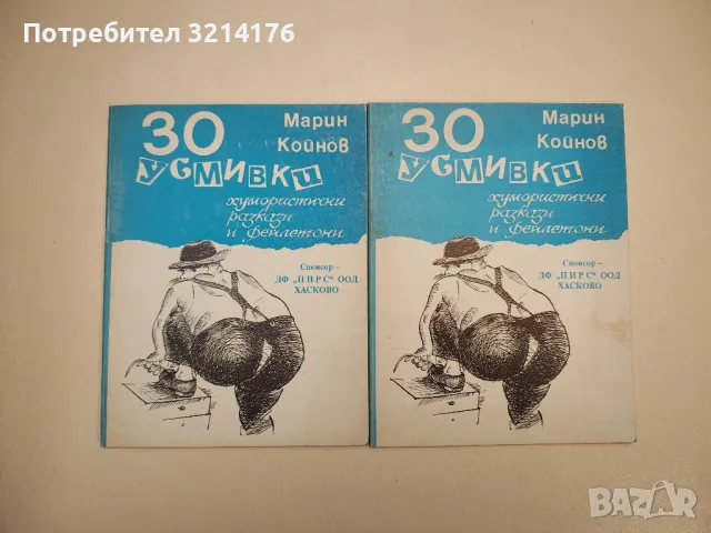 30 усмивки. Хумористични разкази и фейлетони – Марин Койнов