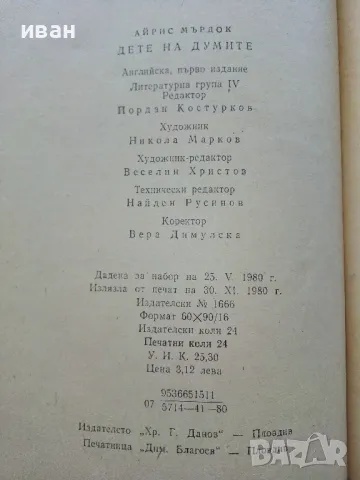 Дете на думите - Айрис Мърдок - 1980г., снимка 3 - Художествена литература - 50100449