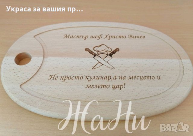 Лазерно гравирани кухненска дъска с текст по поръчка, снимка 4 - Подаръци за рожден ден - 34362073
