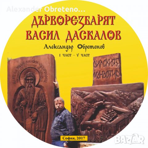 Дърворезбарят Васил Даскалов - електронна книга на диск, снимка 1 - Енциклопедии, справочници - 39089197