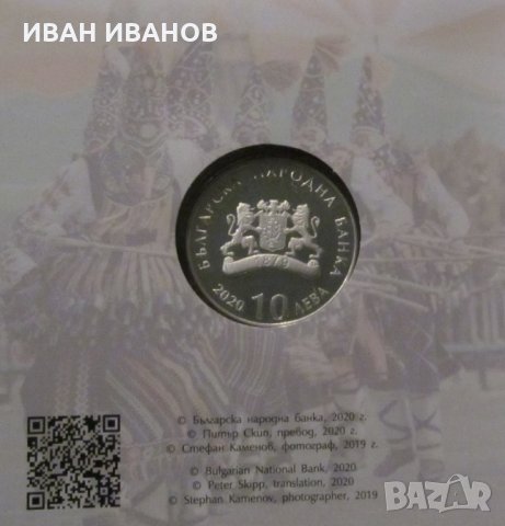10 лева 2020 година"КУКЕРИ", снимка 2 - Нумизматика и бонистика - 27952040