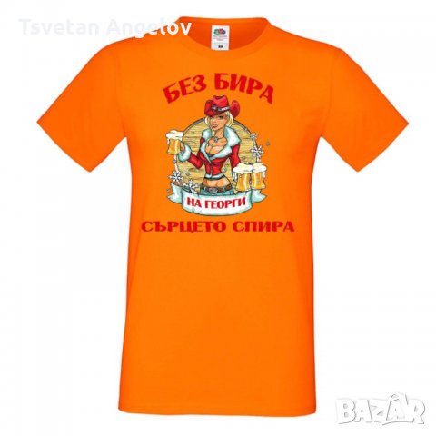 Мъжка тениска Георгьовден БЕЗ БИРА на Георги СЪРЦЕТО СПИРА ЗИМА, снимка 3 - Тениски - 32645093