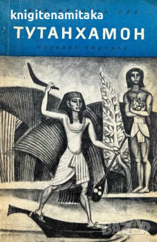 Тутанхамон - Жан-Франсоа Пеи, снимка 1