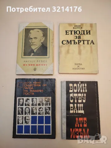 Етюди за смъртта - Иван Калчев