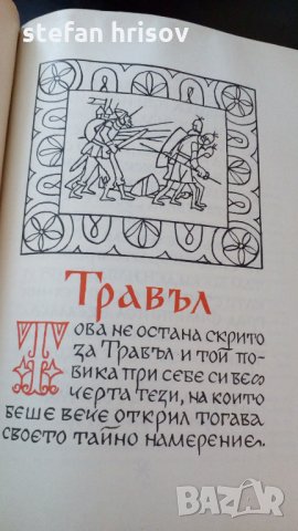български царе 681-1366, снимка 12 - Енциклопедии, справочници - 27816439