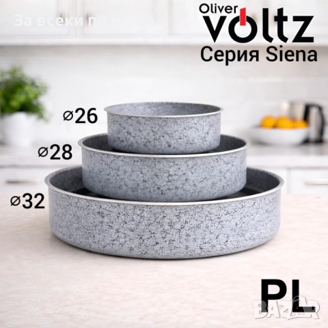 Комплект 3 броя алуминиеви кръгли тави Voltz Siena 26/28/32 см Код P1896, снимка 2 - Съдове за готвене - 53332401