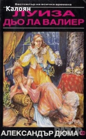 Александър Дюма - Виконт дьо Бражелон, или десет години по-късно. Част 2: Луиза дьо ла Валиер. Том 2