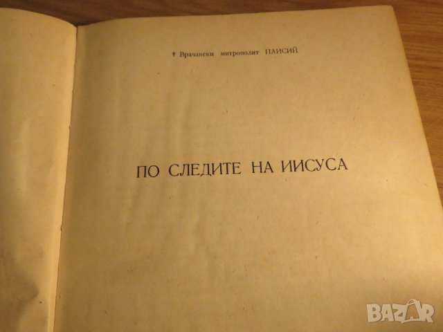 Рядка православна книга - По следните на ИИСУСА, Исус Христос - синодално издателство - 1967 г., снимка 2 - Антикварни и старинни предмети - 32577414